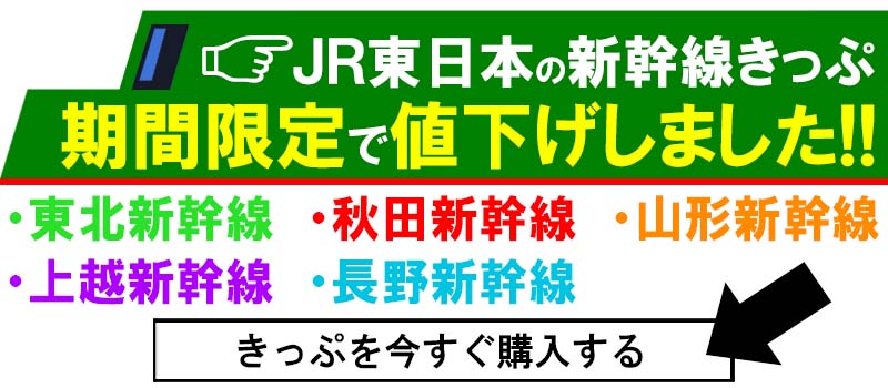 新幹線の予約はネットで簡単購入！ノルネットで！